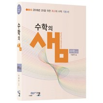 [아름다운샘]수학의 샘 수학 (상) : 2018년 고1을 위한 최고의 수학 기본서, 아름다운샘
