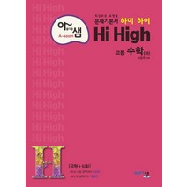 아름다운 샘 하이 하이 Hi High 고등 수학(하)(2023):최상위권 유형별 문제기본서 (유형+심화), 아름다운샘