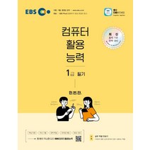 2022 EBS 컴퓨터활용능력 1급 필기:교재 모바일 온라인강의 방송을 한 번에 만나는 컴활, 한국교육방송공사(EBSi)