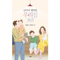 [규장]날마다 행복한 우리집 365, 규장