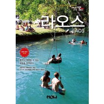 [나우출판사]트래블로그 라오스, 나우출판사, 조대현