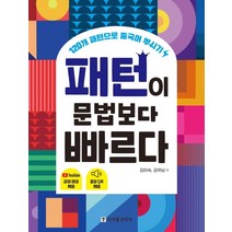패턴이 문법보다 빠르다:120개 패턴으로 중국어 뿌시기, 시사중국어사