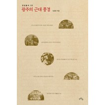 광주의 근대 풍경, 문학들, 정경운