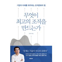 무엇이 최고의 조직을 만드는가:기업의 미래를 좌우하는 조직문화의 힘, 미래의창, 한근태