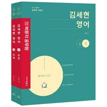 [박문각]2022 박문각 공무원 김세현 영어 (전2권), 박문각