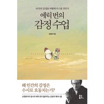 에릭 번의 감정 수업:내 안의 감정을 어떻게 다스릴 것인가, 김정현, 유노북스