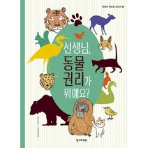 [철수와영희]선생님 동물 권리가 뭐예요?, 철수와영희