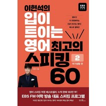 이현석의 입이 트이는 영어 최고의 스피킹 60: 여가생활 편, EBS BOOKS