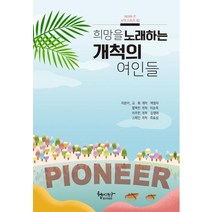 [헵시바]희망을 노래하는 개척의 여인들, 헵시바