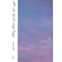 [북인]비로소 나는 누군가의 저녁이 되었다, 북인, 최지안