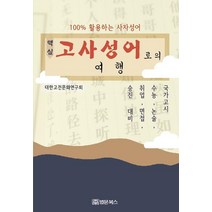 핵심 고사성어로의 여행:100% 활용하는 사자성어, 법문북스, 대한고전문화연구회