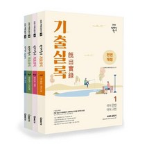[에스티유니타스]2020 선재국어 기출실록 - 전4권, 에스티유니타스