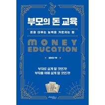 부모의 돈 교육:돈을 다루는 능력을 가르치는 법, 권유정, 미래문화사