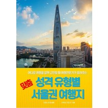성격 유형별 맞춤 서울권 여행지, 인피니티컨설팅, 이영섭 전도근