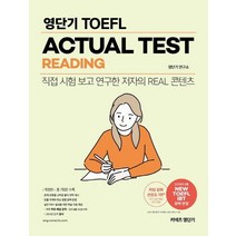 [에스티유니타스]영단기 TOEFL ACTUAL TEST READING : 직접 시험 보고 연구한 저자의 Real 콘텐츠, 에스티유니타스