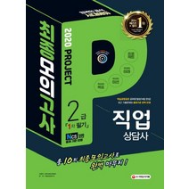 [시대고시기획]2020 직업상담사 2급 1차 필기 최종모의고사, 시대고시기획