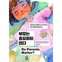 부모는 중요하지 않다:하버드대 인류학 교수 부부의 부모 역할 뒤집어보기, 눌민, 로버트 러바인 세라 러바인