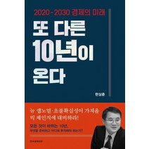 [한국경제신문]또 다른 10년이 온다 : 2020 - 2030 경제의 미래, 한국경제신문, 한상춘