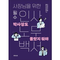 박사장도 몰랐지 뭐야:사장님을 위한 필수 인사노무백서, 경향신문사, 임충수박선환이지은윤종우송재린