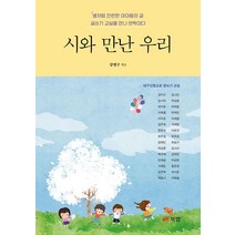 시와 만난 우리:별처럼 찬란한 아이들의 글 글쓰기 교실을 만나 반짝이다, 대구신광교회 글쓰기 교실 학생들, 북랩