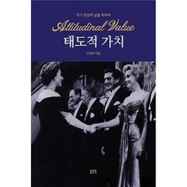 [동문선]태도적 가치 (자기 완성적 삶을 위하여), 동문선