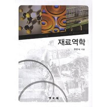 [청문각(교문사)]재료역학, 청문각(교문사)