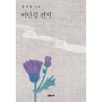 [은행나무]비단길 편지 양장 : 윤후명 시집 (양장), 은행나무