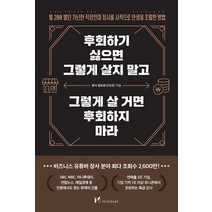 후회하기 싫으면 그렇게 살지 말고 그렇게 살 거면 후회하지 마라, 장사 권프로(권정훈), 마인드셋(Mindset)