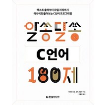 [한빛미디어]알쏭달쏭 C언어 180제, 한빛미디어