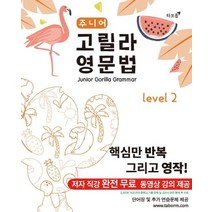 [타보름]주니어 고릴라 영문법 Level 2, 타보름