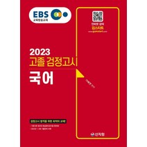 2023 EBS 고졸 검정고시 국어, 신지원