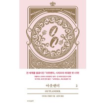 아웃랜더 2, 오렌지디, 다이애나 개벌돈
