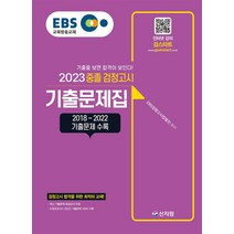 EBS 중졸 검정고시 기출문제집(2023):2018~2022 기출문제 수록, 신지원