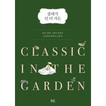 [궁리출판]클래식 인 더 가든 (음악 정원 그림의 삼중주 김강하의 클래식 인문학), 궁리출판, 김강하