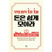 [유노북스]부의 법칙 1장 1절 돈은 쉽게 모아라, 유노북스, 이도훈