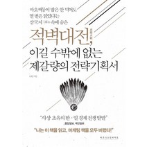 [비즈니스인사이트]적벽대전 이길 수밖에 없는 제갈량의 전략기획서 : 마오쩌둥이 밥은 안 먹어도 열 번은 읽었다는 삼국지 속에 숨은, 비즈니스인사이트, 나단