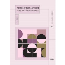 자연과 공생하는 유토피아:셸링 블로흐 아나키즘의 생태사유, 역락, 조영준