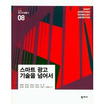 [학지사]스마트 광고 기술을 넘어서 - 광고지성총서 8, 학지사, 김봉철