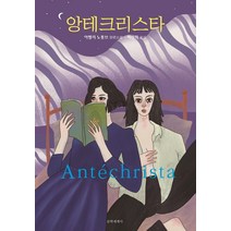 앙테크리스타, 아멜리 노통브, 문학세계사