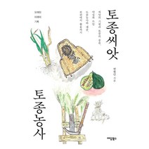 토종씨앗 토종농사:씨앗의 기원과 토종의 종류 약성과 쓰임 토종농사와 채종 보관에서 활용, 이담북스, 변현단