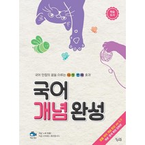 [꿈을담는틀]국어 개념 완성 : 개념.문제 확장 강화판, 꿈을담는틀