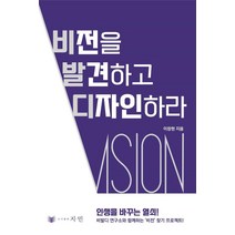 New 비전을 발견하고 디자인하라, 지.민, 이창현