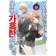 [소미미디어]여성향 게임 세계는 모브에게 가혹한 세계입니다 9 - S Novel+, 미시마 요무, 소미미디어
