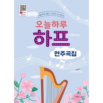 오늘하루 하프 연주곡집:줄리하프 켈틱 아이리쉬 미니하프, 안영숙, 그래서음악(so music)