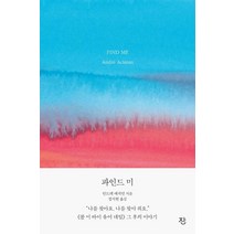 [잔]파인드 미 : 《콜 미 바이 유어 네임》 그 후의 이야기, 잔