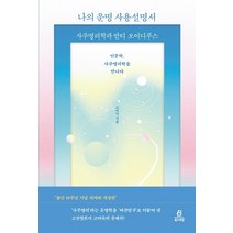 나의 운명 사용설명서:사주명리학과 안티 오이디푸스, 고미숙, 북드라망