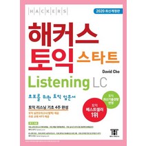 [해커스어학연구소]해커스 토익 스타트 Listening LC (2020 최신개정판) : 초보를 위한 토익 입문서, 해커스어학연구소