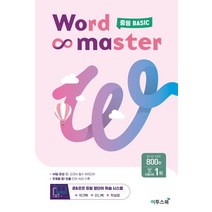 워드마스터 Word Master 중등 BASIC, 이투스북