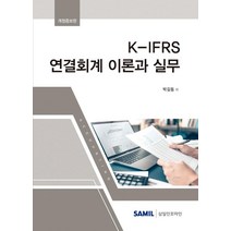 [삼일인포마인]2022 K-IFRS 연결회계 이론과 실무 (양장), 박길동, 삼일인포마인