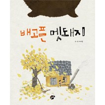 배고픈 멧돼지, 꿈터